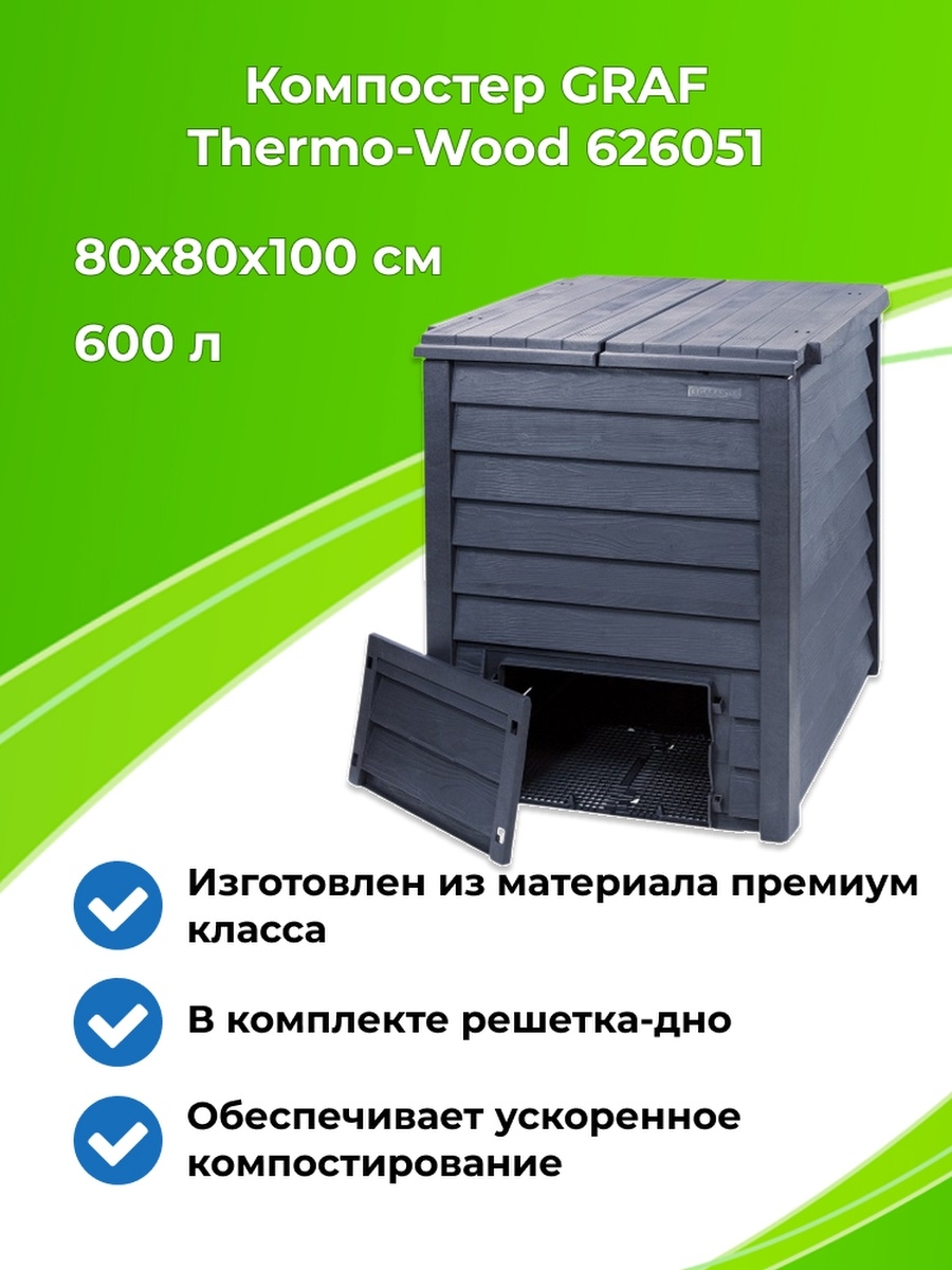 Graf thermo. Компостер садовый. Компостер Размеры. Компостер Graf Thermo-King Komposter 400 схема сборки. Компостер Graf Thermo Wood 600 л, антрацит, с решеткой отзывы.