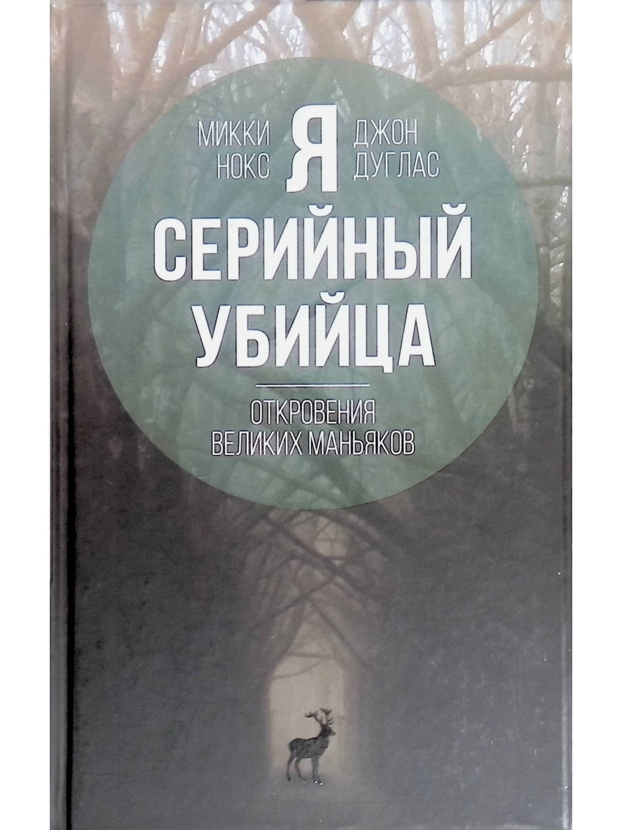 Я - серийный убийца. Откровения великих маньяков Издательство Родина  66203055 купить за 367 ₽ в интернет-магазине Wildberries