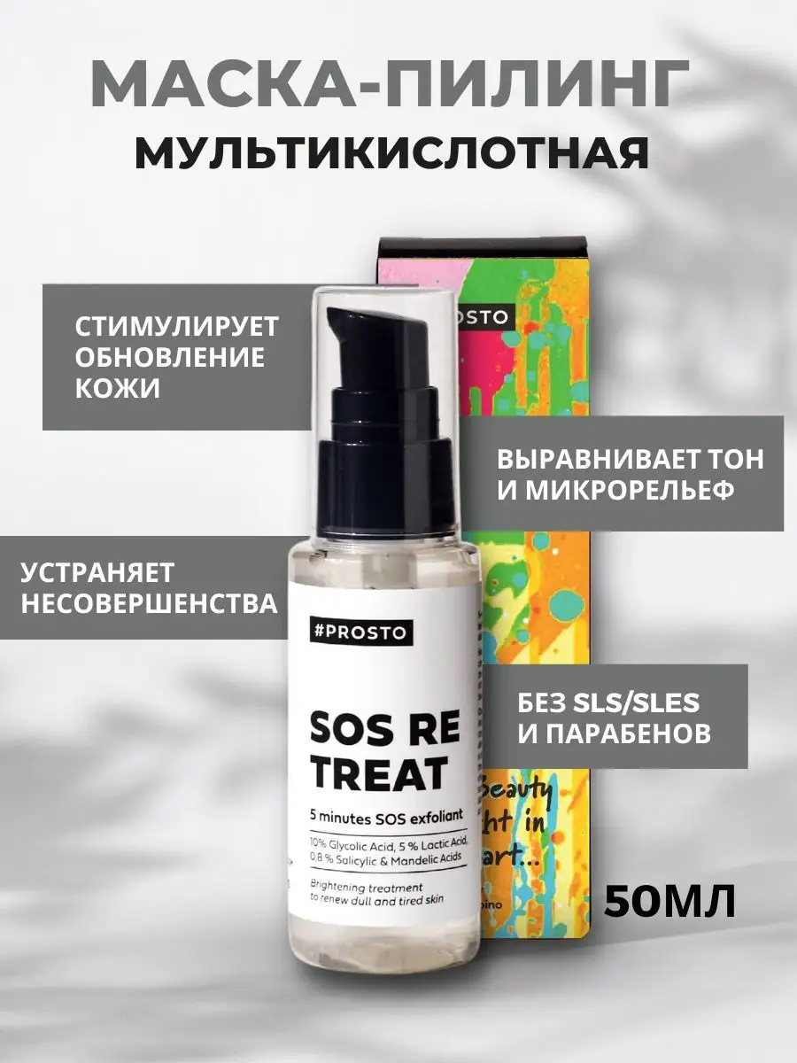 Кислотный пилинг для лица от прыщей на лице , 50 мл Prosto Cosmetics  66204443 купить в интернет-магазине Wildberries