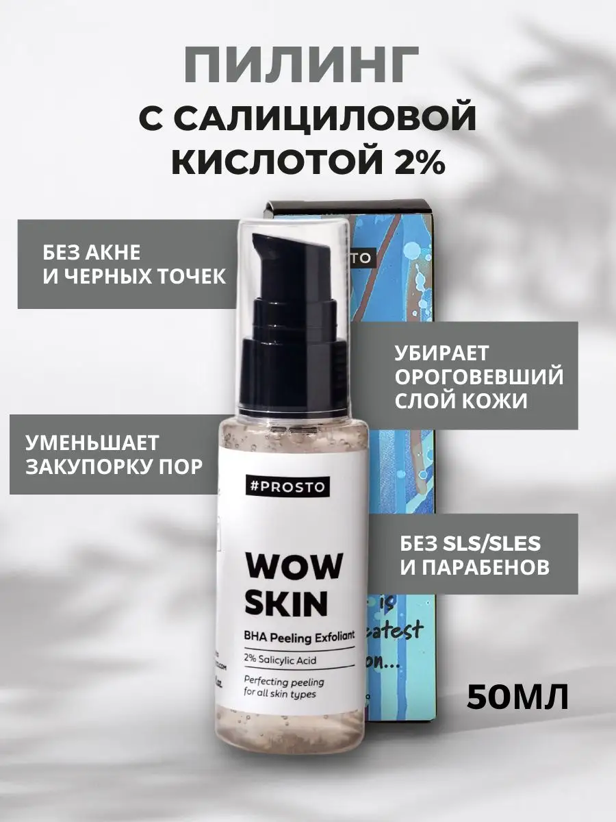 WOW SKIN, Пилинг для кожи лица профессиональный Prosto Cosmetics 66204877  купить за 1 223 ₽ в интернет-магазине Wildberries