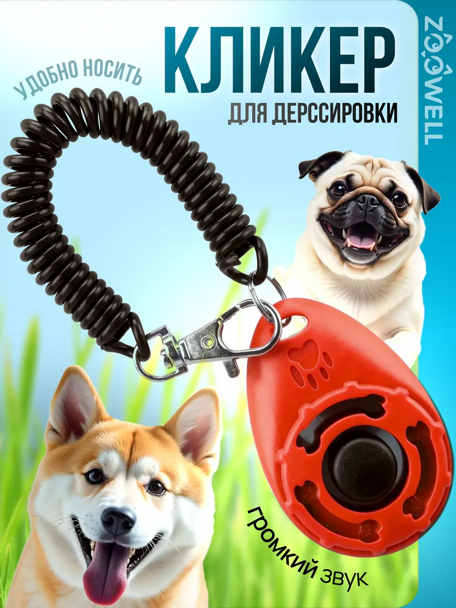Кликер для собак, для кошек, для дрессировки для прогулки