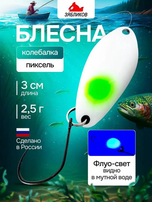 ЗЯБЛИКОВ Блесна для рыбалки колебалка 3 см. 2,5гр Пиксель, 2,5 г