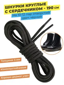 Шнурки чёрные круглые для берцев ботинок берц длинные 190 см TSEMA HOME 66212976 купить за 156 ₽ в интернет-магазине Wildberries