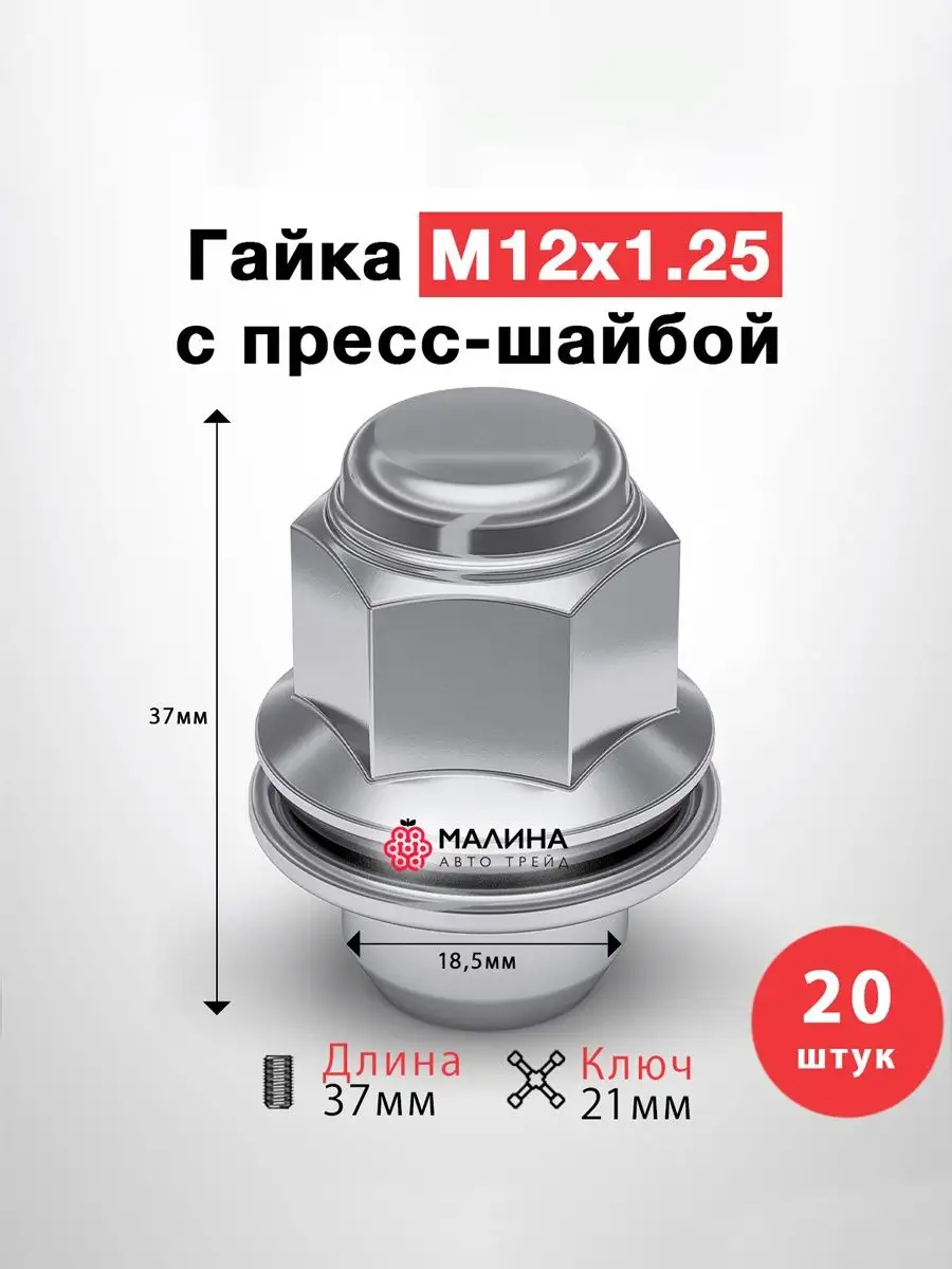 Гайка колёсная М12x1.25 длина 37мм ключ 21мм пресс-шайба МАЛИНААВТОТРЕЙД  66213252 купить за 1 856 ₽ в интернет-магазине Wildberries