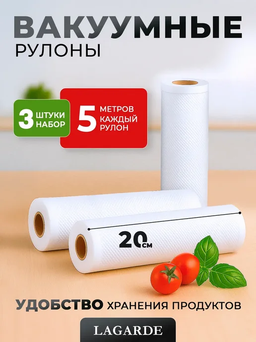 LAGARDE Пакеты для вакууматора рифленые 17х1500 см 1 рулон, 20x500 см