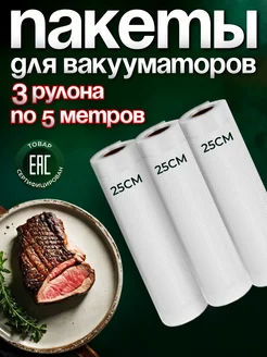 Пакеты для вакууматора рифленые 25х500 см 3 рулона YiurunPack 66214206 купить за 779 ₽ в интернет-магазине Wildberries