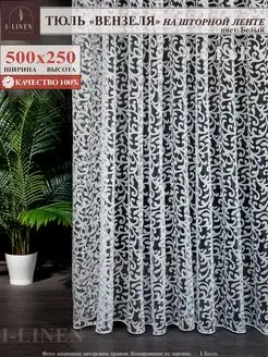 Тюль в гостиную в спальню 500x250 I-linen 66214392 купить за 1 112 ₽ в интернет-магазине Wildberries