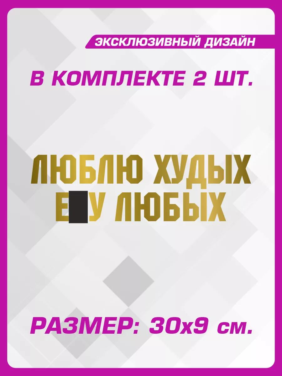 Наклейка на авто надпись на стекло Люблю худых-е..у любых 1-я Наклейка  66216902 купить за 238 ₽ в интернет-магазине Wildberries