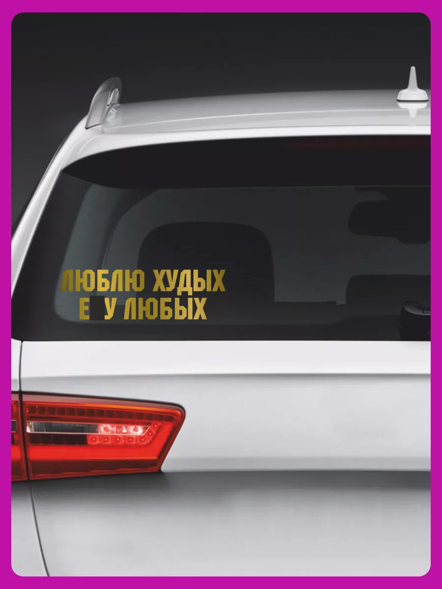 Наклейка на авто надпись на стекло Люблю худых-е..у любых 1-я Наклейка  66216902 купить за 238 ₽ в интернет-магазине Wildberries