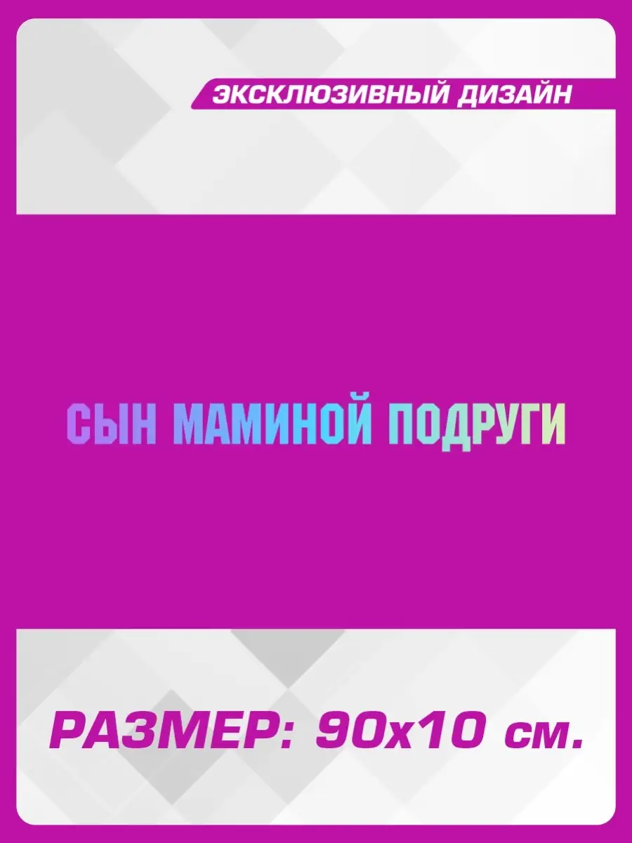 Наклейка на авто надпись на стекло Сын маминой подруги 1-я Наклейка  66216960 купить за 377 ₽ в интернет-магазине Wildberries