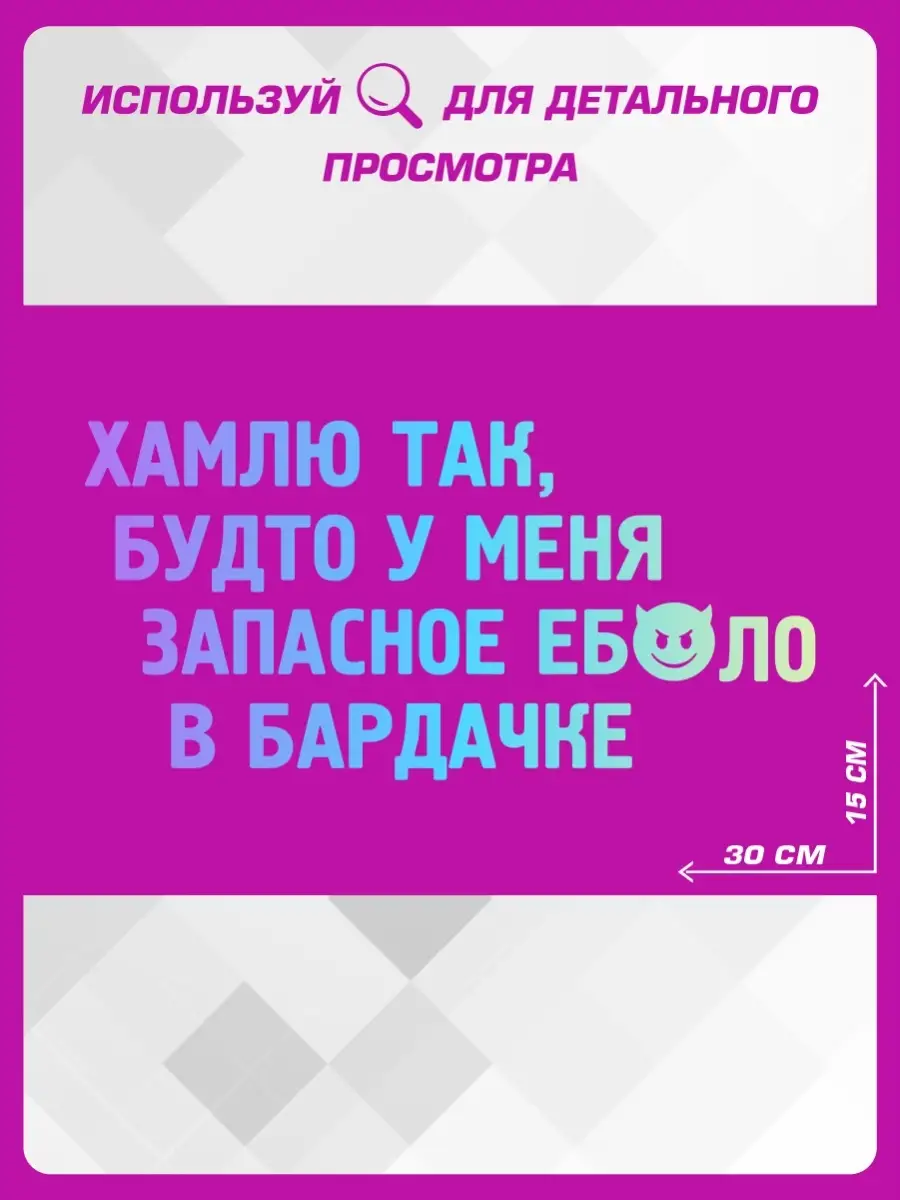 Наклейка на авто надпись ХАМ 1-я Наклейка 66216984 купить за 319 ₽ в  интернет-магазине Wildberries