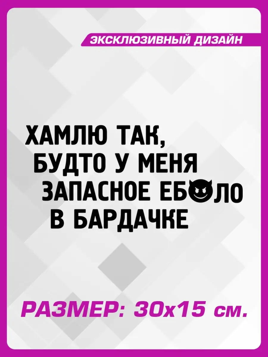 Наклейка на авто надпись ХАМ 1-я Наклейка 66216987 купить за 303 ₽ в  интернет-магазине Wildberries