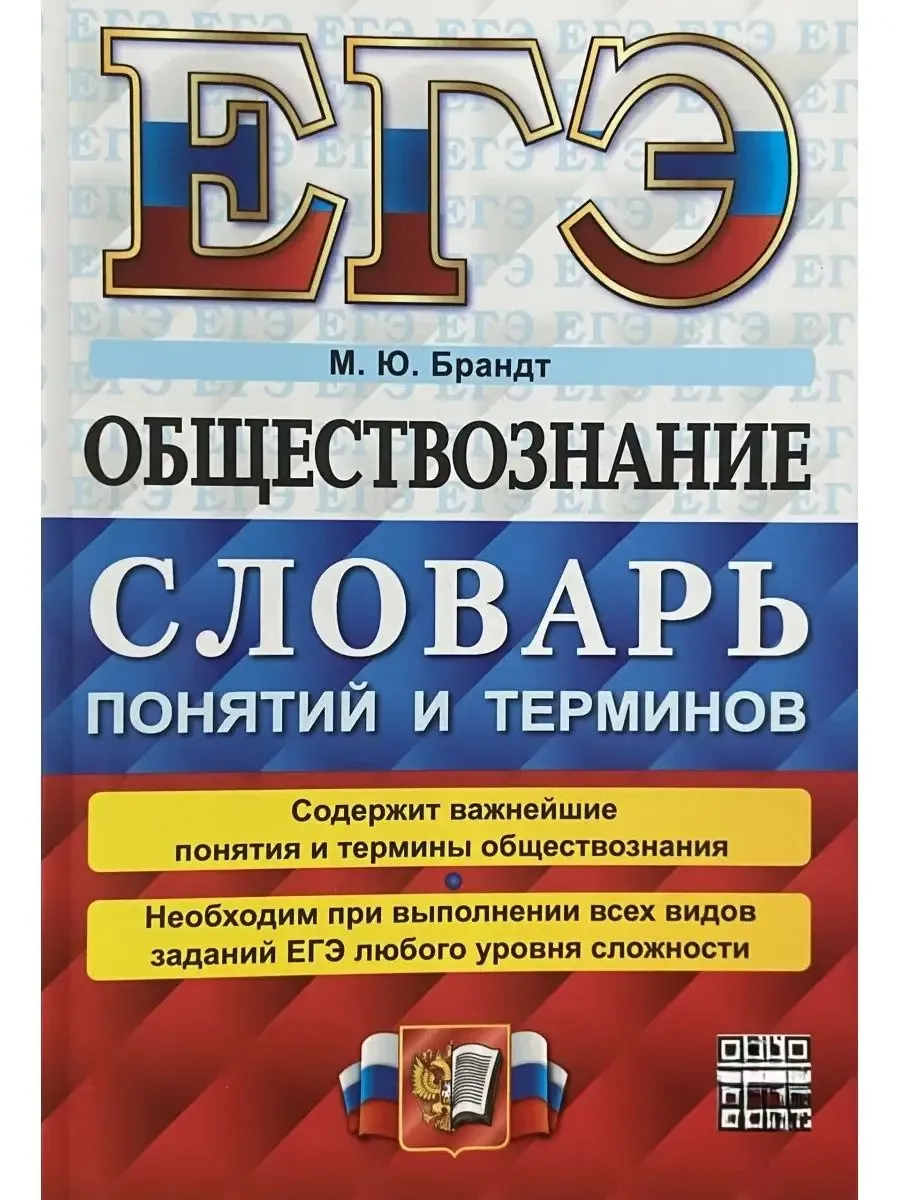 ЕГЭ ОБЩЕСТВОЗНАНИЕ СЛОВАРЬ ПОНЯТИЯ И ТЕРМИНЫ Издательство Экзамен 66221520  купить за 274 ₽ в интернет-магазине Wildberries