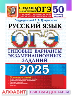 ОГЭ 2025 Русский язык 50 вариантов Дощинский Экзамен 66221526 купить за 453 ₽ в интернет-магазине Wildberries