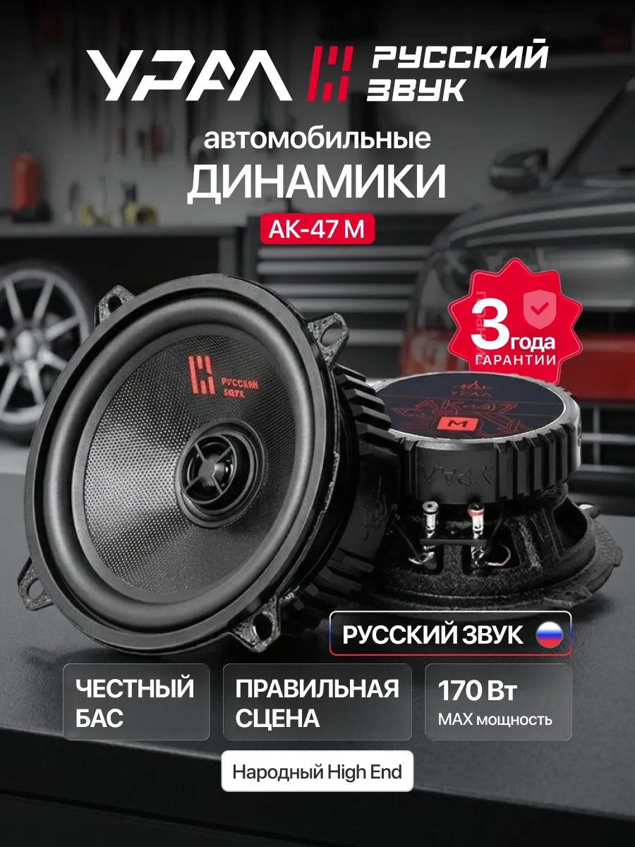 Колонки в машину 13 см Урал АК-47 М
