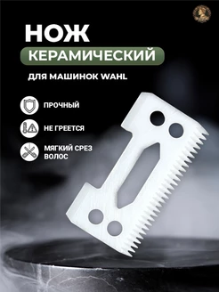 Керамический нож для машинки для стрижки WAHL 66222040 купить за 480 ₽ в интернет-магазине Wildberries