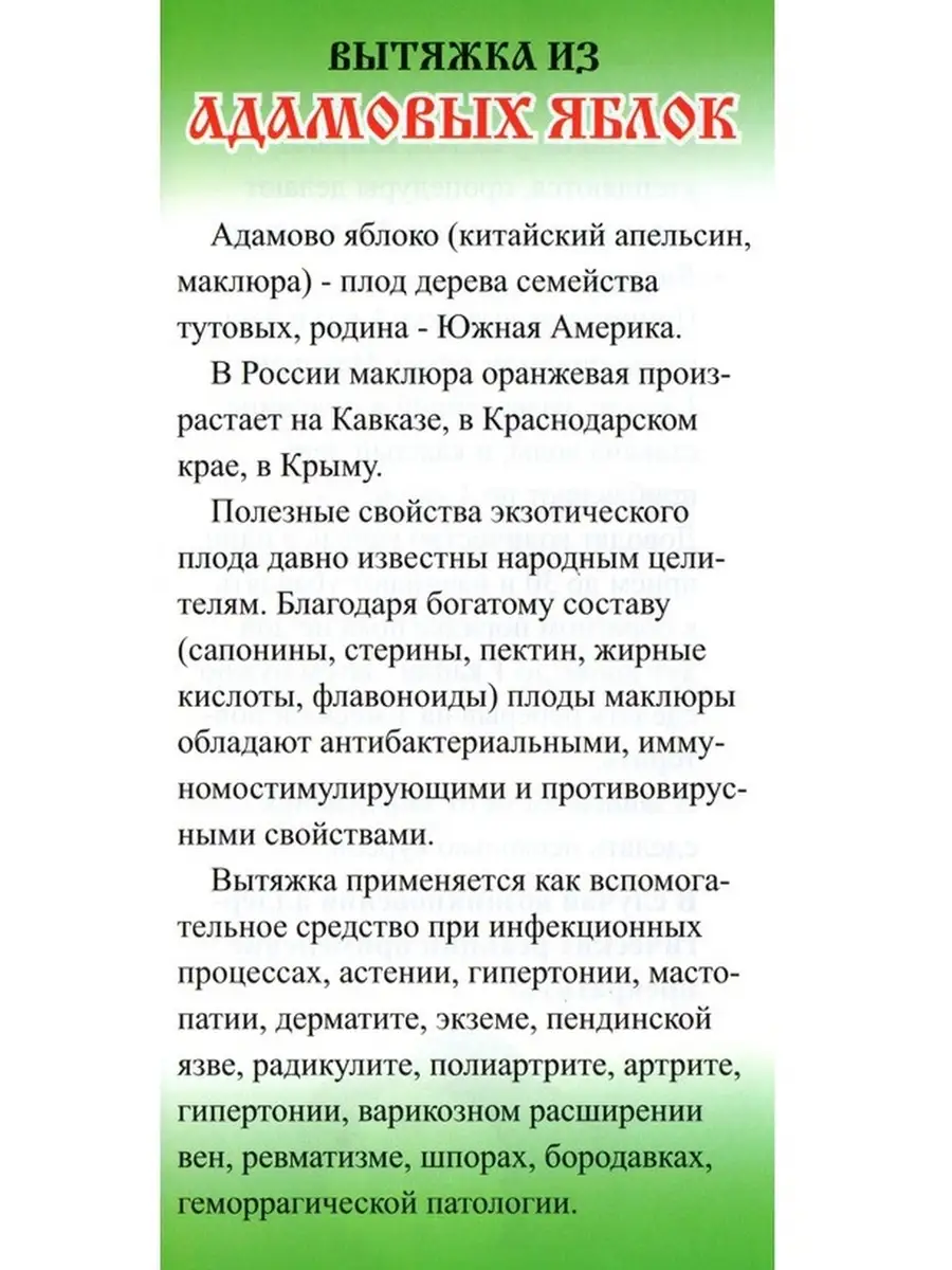 Лучшие способы применения адамова яблока в народной медицине - проверенный рецепт