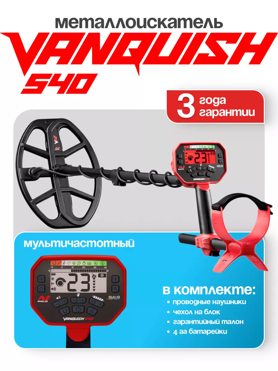 Грунтовый металлоискатель Vanquish 540