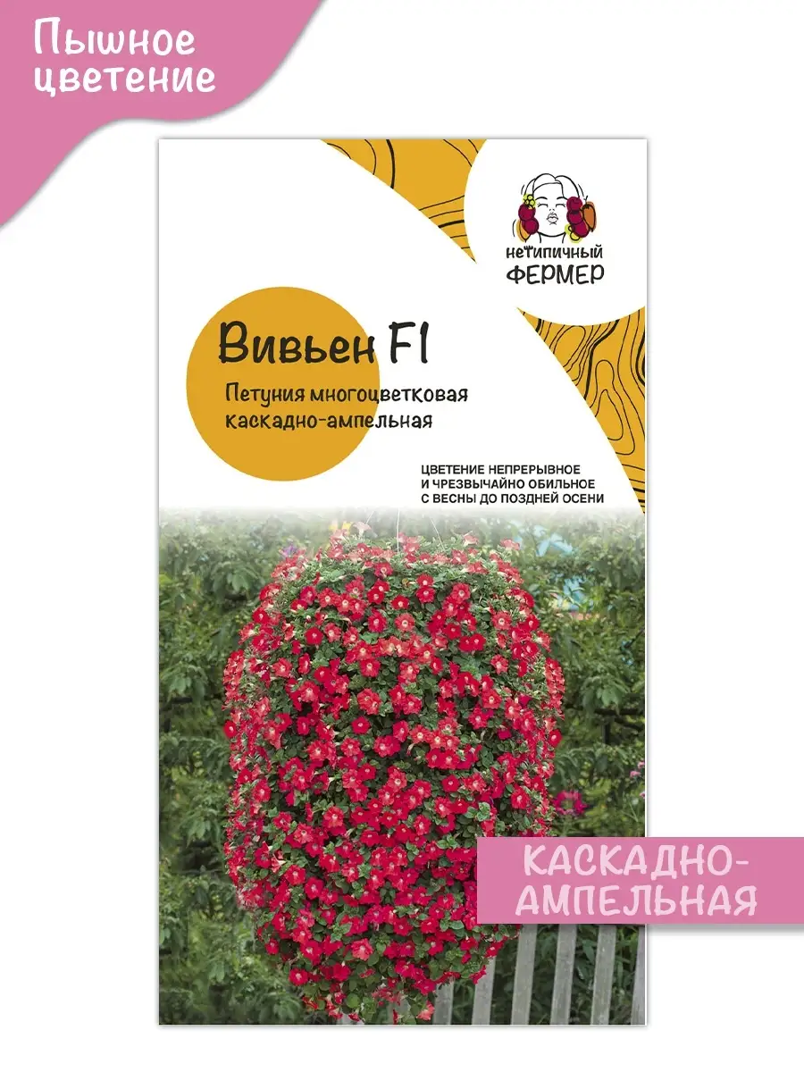 Семена каскадно-ампельной петунии Вивьен Нетипичный Фермер 66254593 купить  за 267 ₽ в интернет-магазине Wildberries