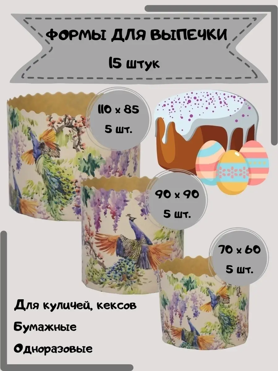 Набор бумажные формы кулинарные для выпечки куличей и кексов MARS decor  66263194 купить в интернет-магазине Wildberries