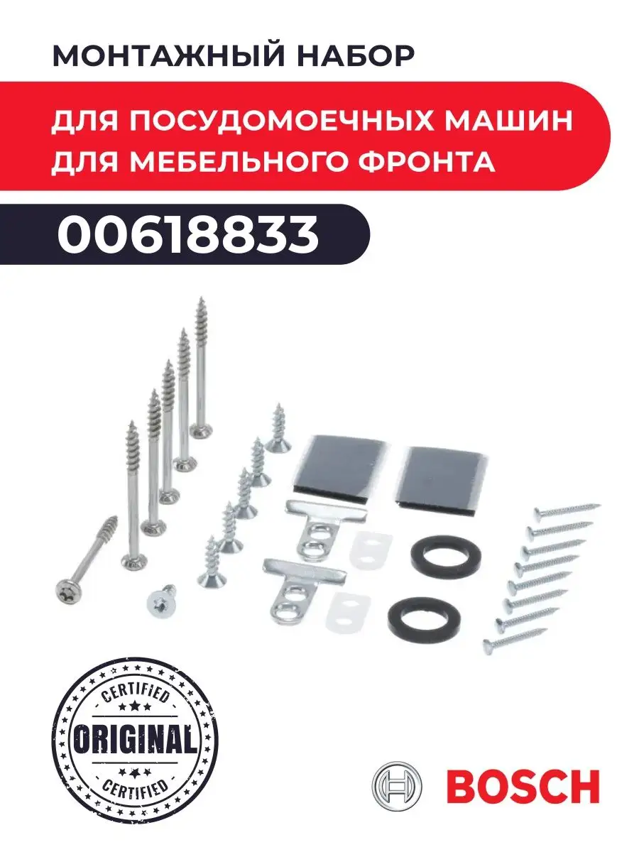 Монтажный набор для посудомоечных машин Bosch 00618833 Bosch 66265079  купить в интернет-магазине Wildberries