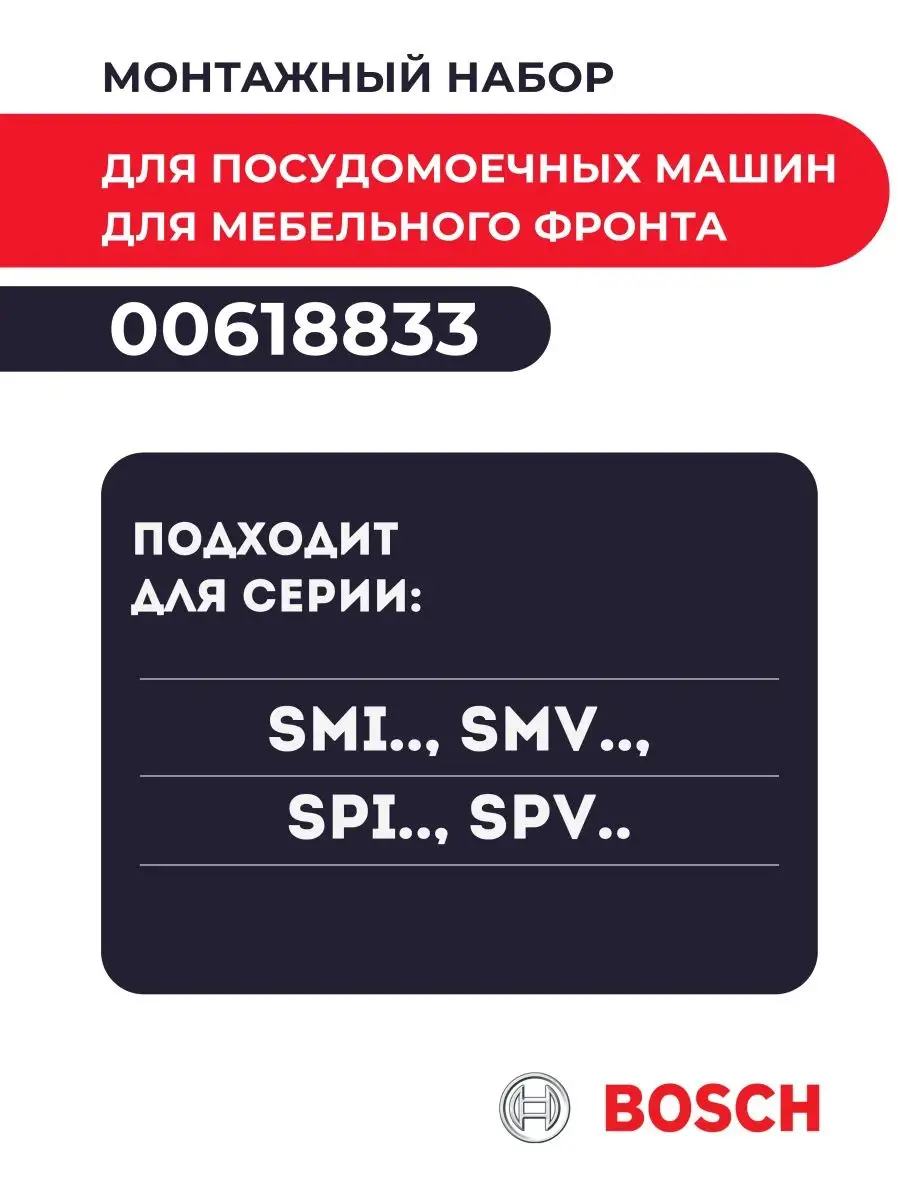 Монтажный набор для посудомоечных машин Bosch 00618833 Bosch 66265079  купить в интернет-магазине Wildberries