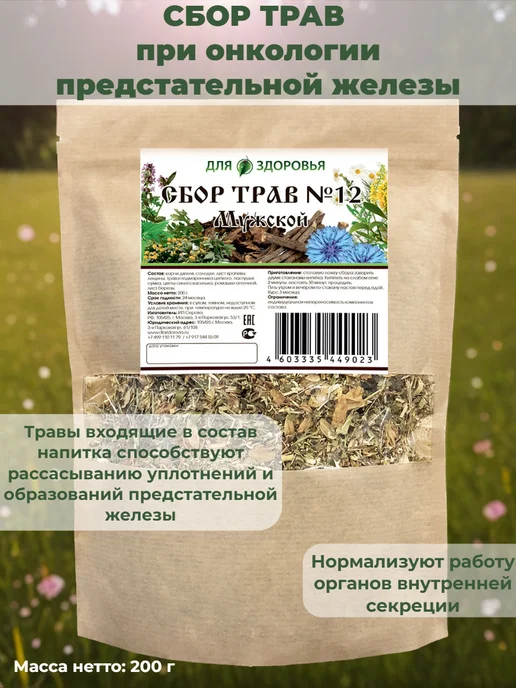 Для здоровья Сбор № 12 Мужской (при онкологии предстательной железы), вариант