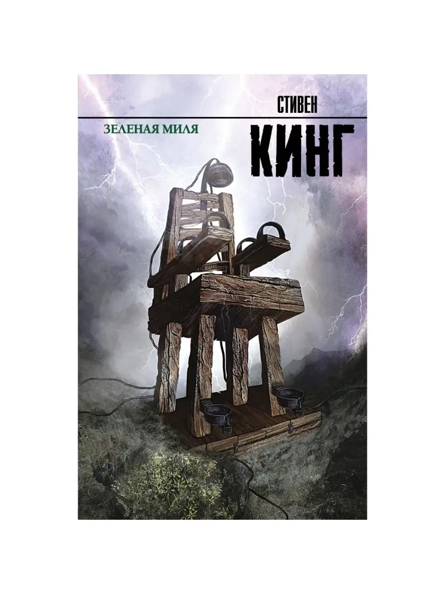 Зеленая миля. Стивен Кинг. Книга