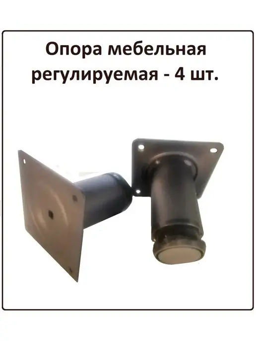 ФурнитураМС Опора регулируемая для мебели 4шт, 4 шт, фото 2