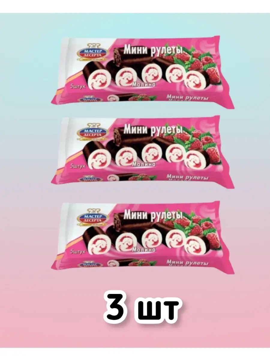 Мини-рулеты Мастер Десерта, малина 525 гр. (3 упаковки)