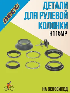 Детали велосипедной рулевой колонки H115MP 1-1/8