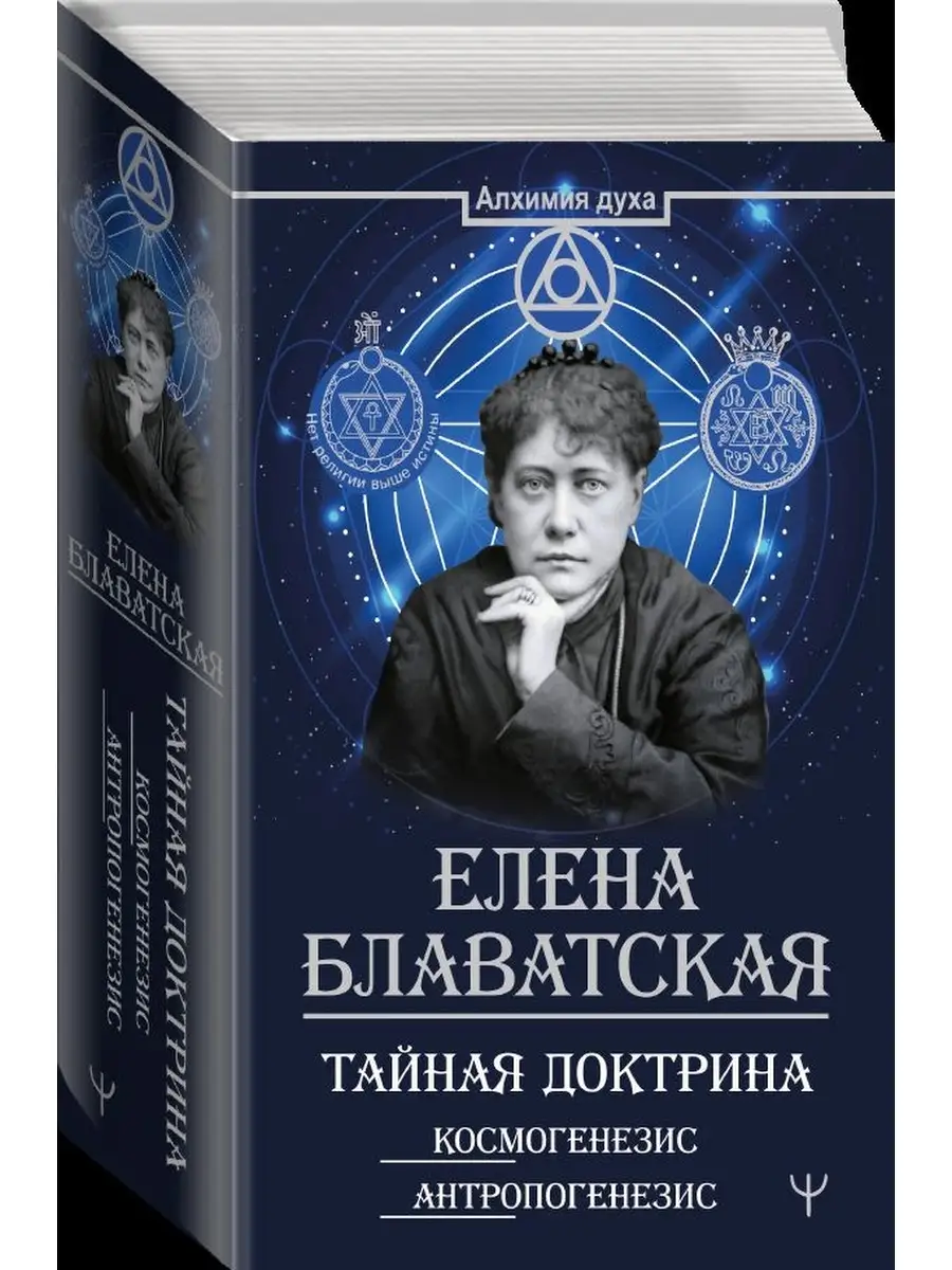 Слушать аудиокнигу блаватской тайная доктрина. Блаватская Космогенезис. Тайная доктрина книга.