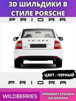 Надпись на багажник в стиле Porsche Гранта Веста Приора AVTOAKS26 66276866 купить за 310 ₽ в интернет-магазине Wildberries