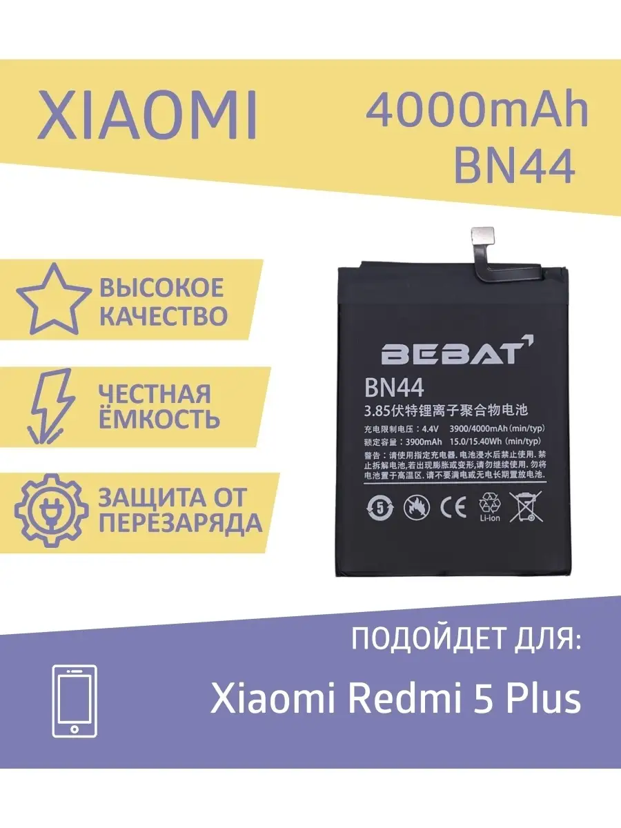 Аккумулятор Bebat для Xiaomi Redmi 5 Plus (BN44) BEBAT 66285300 купить за 1  282 ₽ в интернет-магазине Wildberries