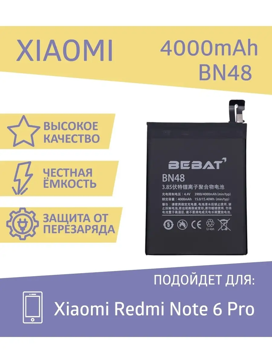 Аккумулятор Bebat для Xiaomi Redmi Note 6 Pro (BN48) BEBAT 66285304 купить  за 1 053 ₽ в интернет-магазине Wildberries