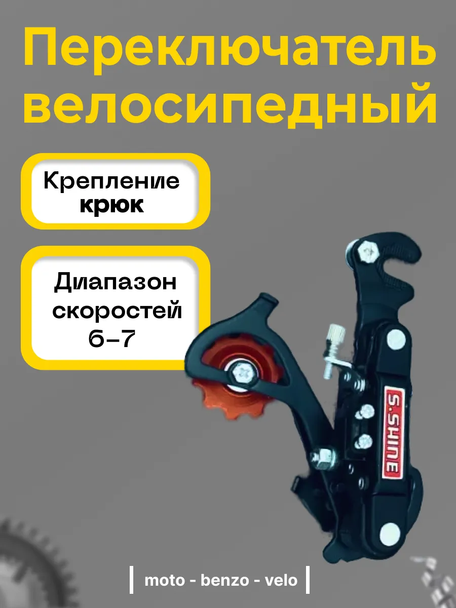 Переключатель велосипедный, задний крепление на ось