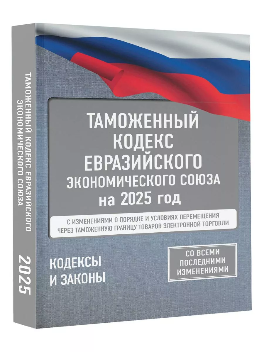 Таможенный кодекс Евразийского экономического союза на 2025
