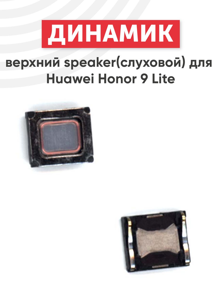 Верхний разговорный динамик для телефона Honor 9 Lite Huawei 66296814  купить за 198 ₽ в интернет-магазине Wildberries