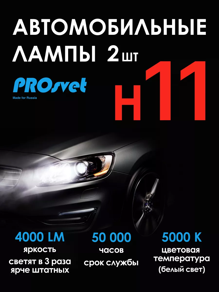 Светодиодные led лампы для авто H11 S3 2 шт prosvet 66298683 купить за 2  337 ₽ в интернет-магазине Wildberries