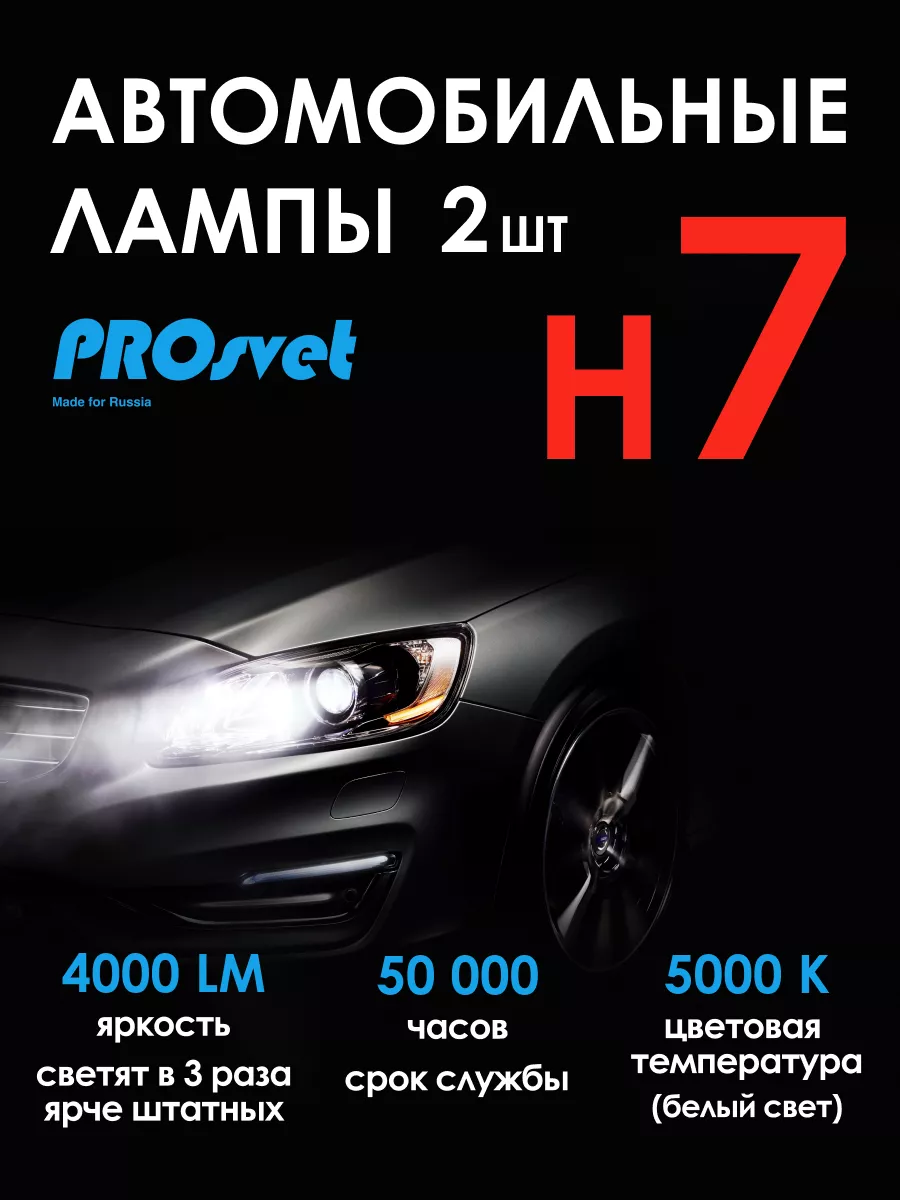 Prosvet Светодиодные лампы для авто H7 led S3 2 шт