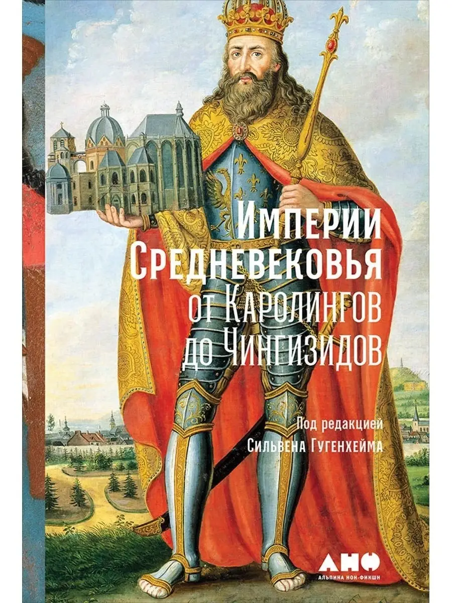 Империи Средневековья: от Каролингов до Чингизидов Альпина Паблишер  66299893 купить за 871 ₽ в интернет-магазине Wildberries