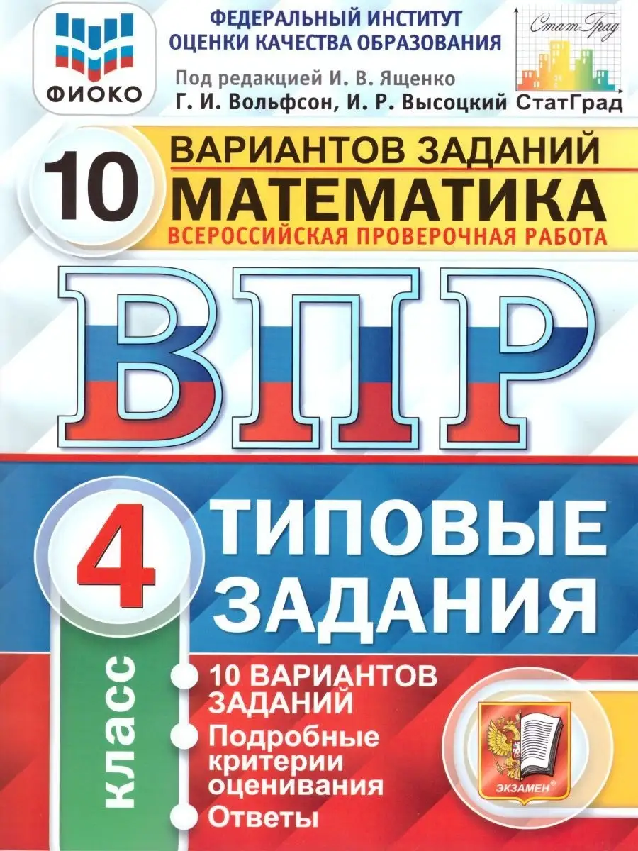 ВПР Математика 4 класс 10 вариантов. Типовые задания. ФГОС Экзамен 66302254  купить за 328 ₽ в интернет-магазине Wildberries