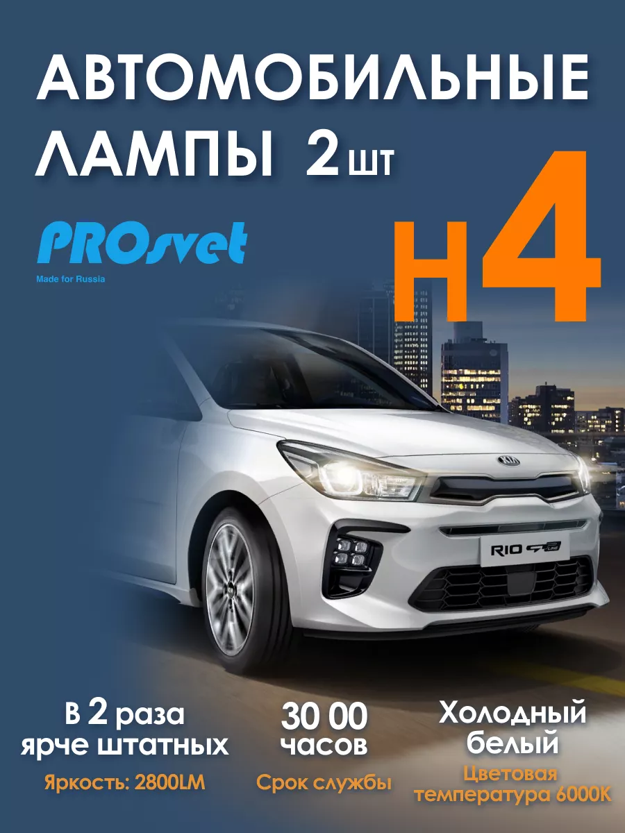 Светодиодные лампы H4 led для авто S1 2 шт prosvet 66302377 купить за 1 915  ₽ в интернет-магазине Wildberries