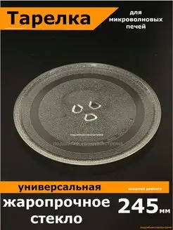 Тарелка для микроволновки 245 мм Partsko 66303989 купить за 405 ₽ в интернет-магазине Wildberries