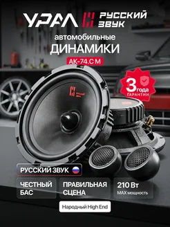 URAL Динамики 16.5 для автомобиля Урал АК-74.СМ