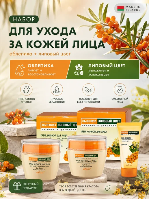 BELITA Набор крем Дневной, Ночной, для век с маслом облепихи Белита, желтый