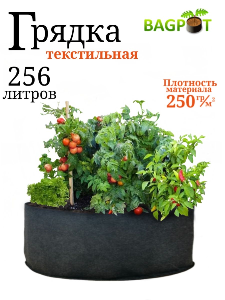 Грядка для растений и рассады текстильная 256 л. BAGPOT 66320071 купить за  661 ₽ в интернет-магазине Wildberries