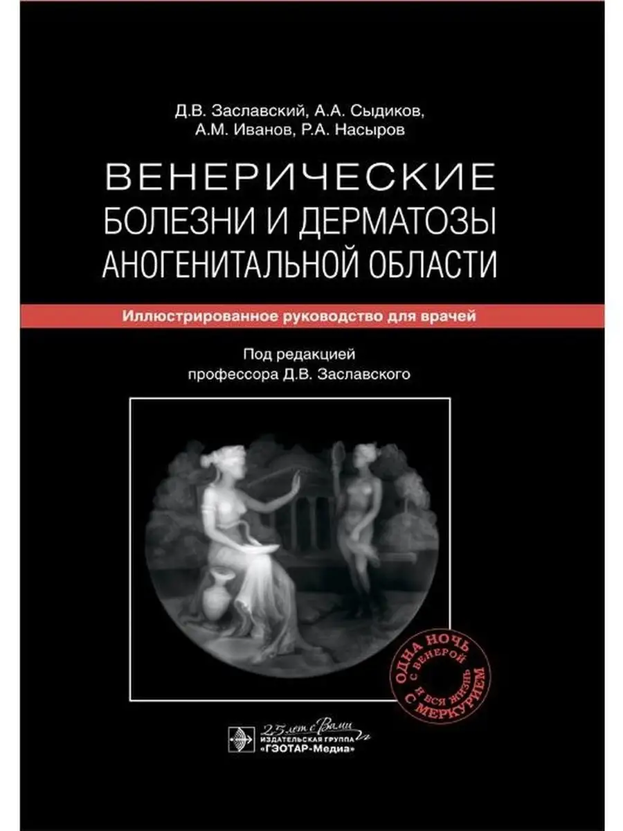 Венерические болезни и дерматозы аногенитальной области