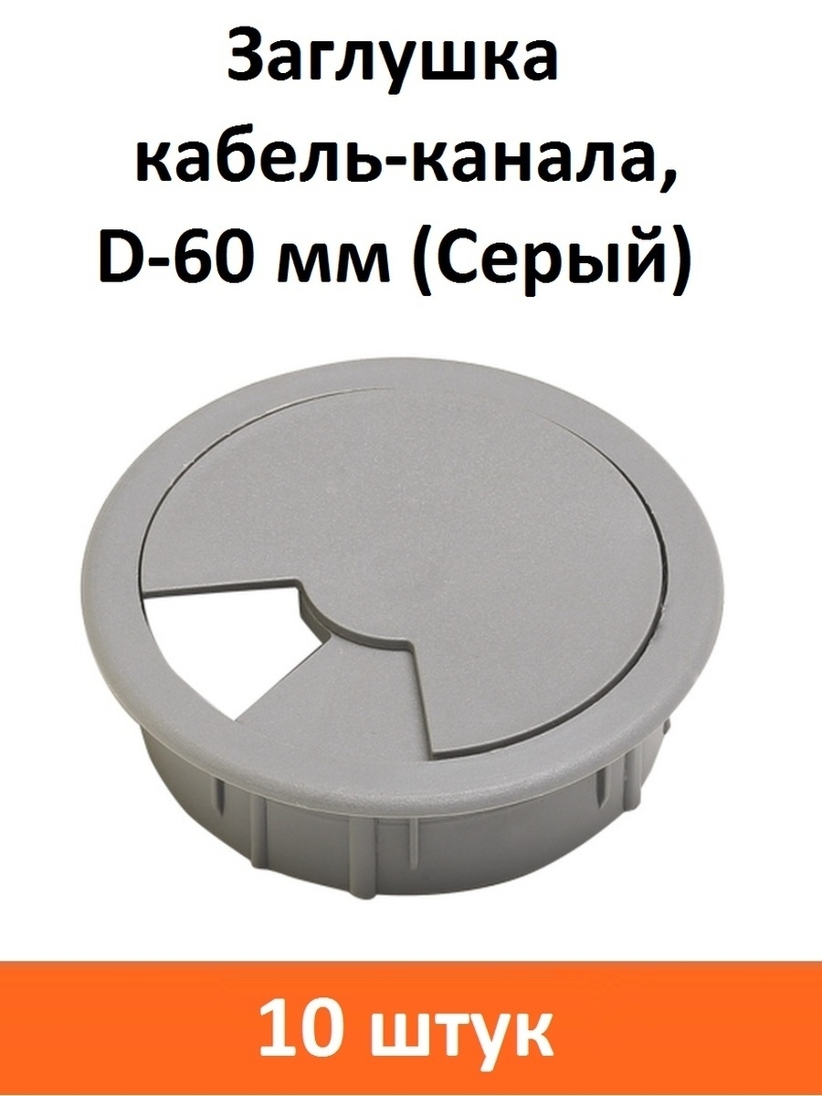 Заглушка кабель-канала d60 серая