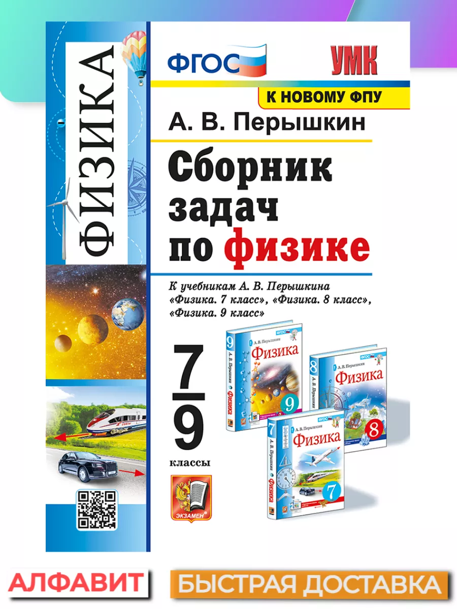 Сборник задач по физике 7-9 классы Перышкин ФГОС Экзамен 66324861 купить за  350 ₽ в интернет-магазине Wildberries